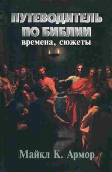 Книга Армор М. Путеводитель по Библии Времена, сюжеты, 11-10406, Баград.рф